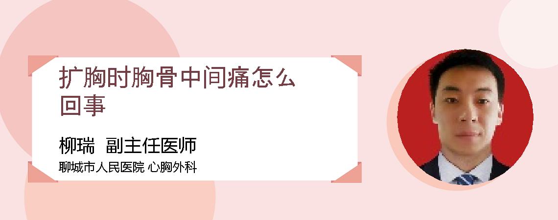 扩胸时胸骨中间痛怎么回事