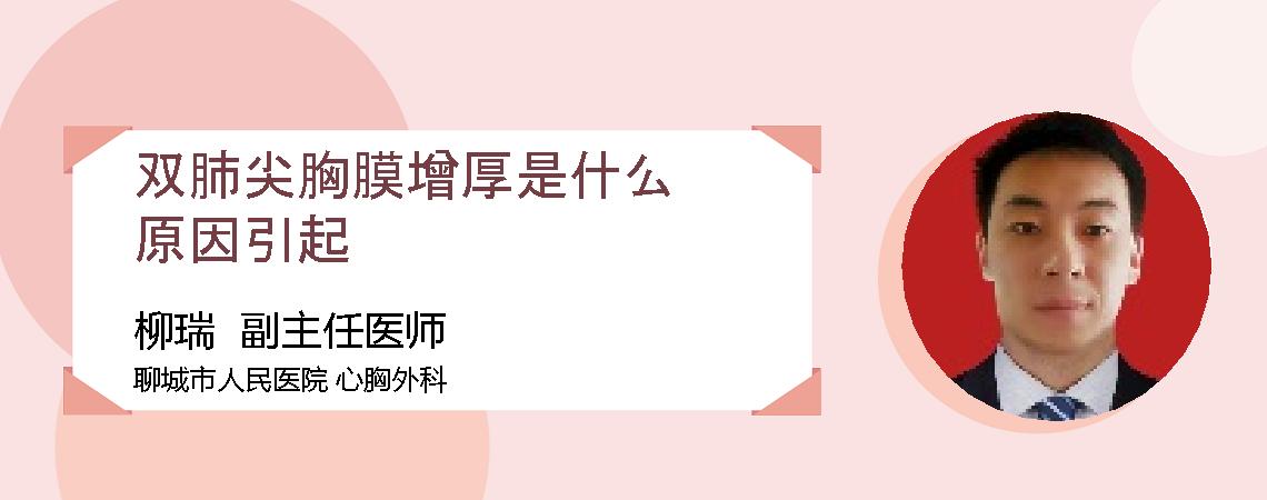 双肺尖胸膜增厚是什么原因引起