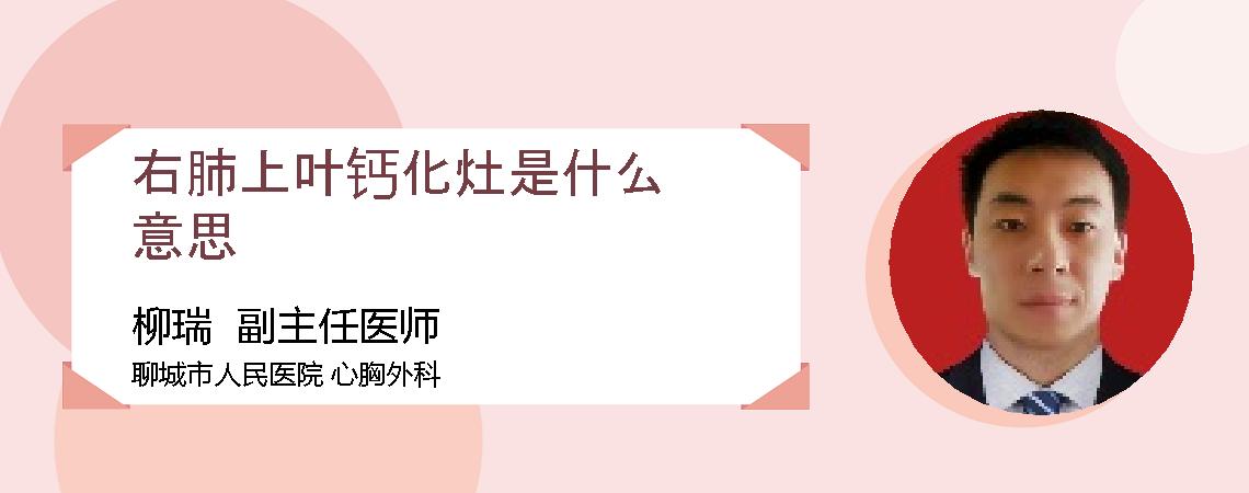 右肺上叶钙化灶是什么意思