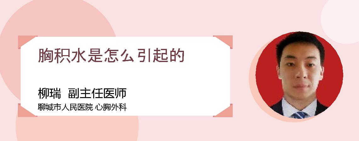 胸积水是怎么引起的