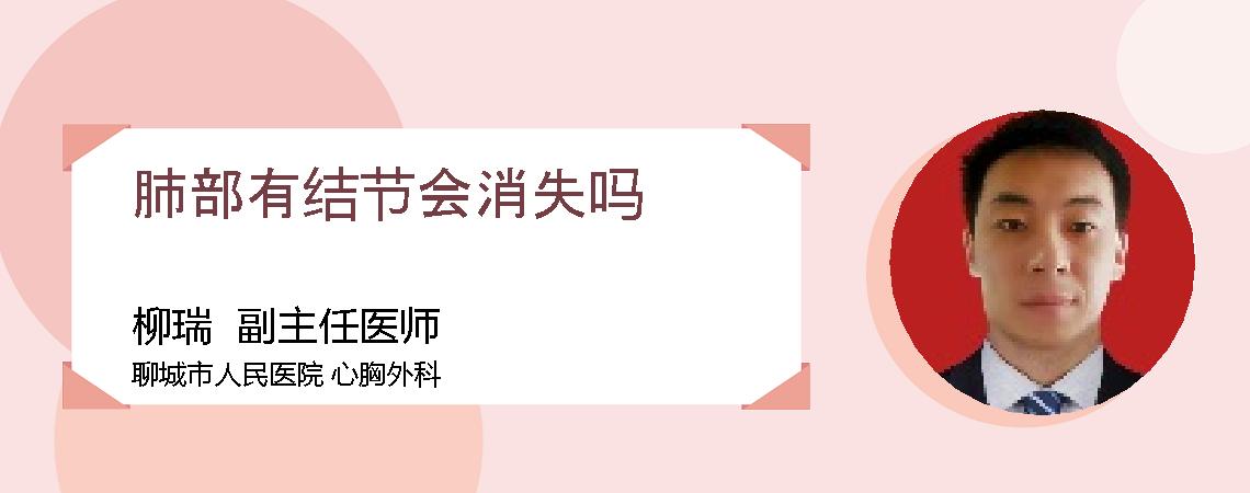 肺部有结节会消失吗