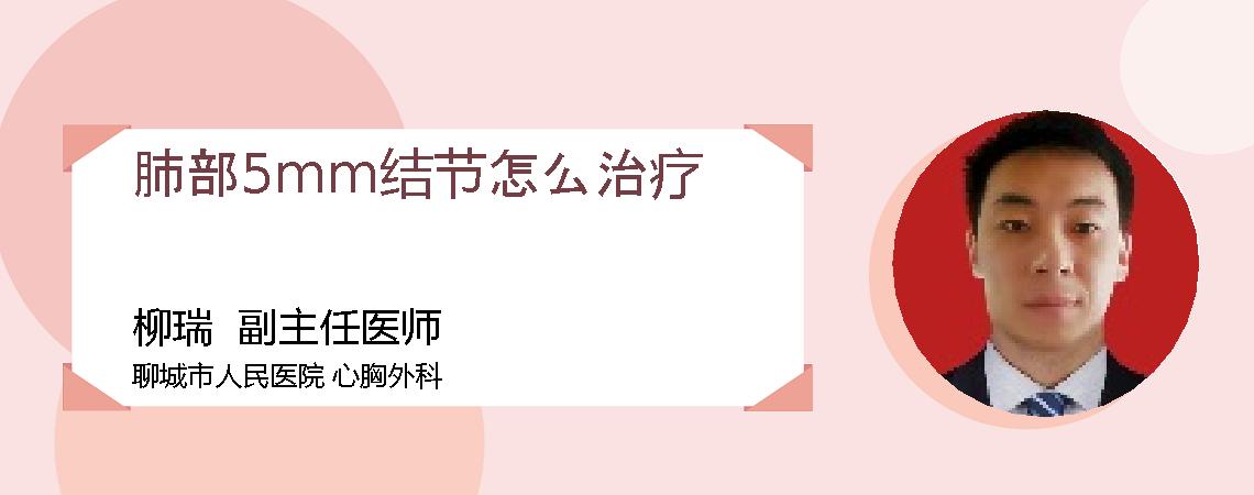 肺部5mm结节怎么治疗