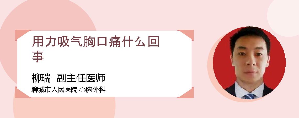用力吸气胸口痛什么回事