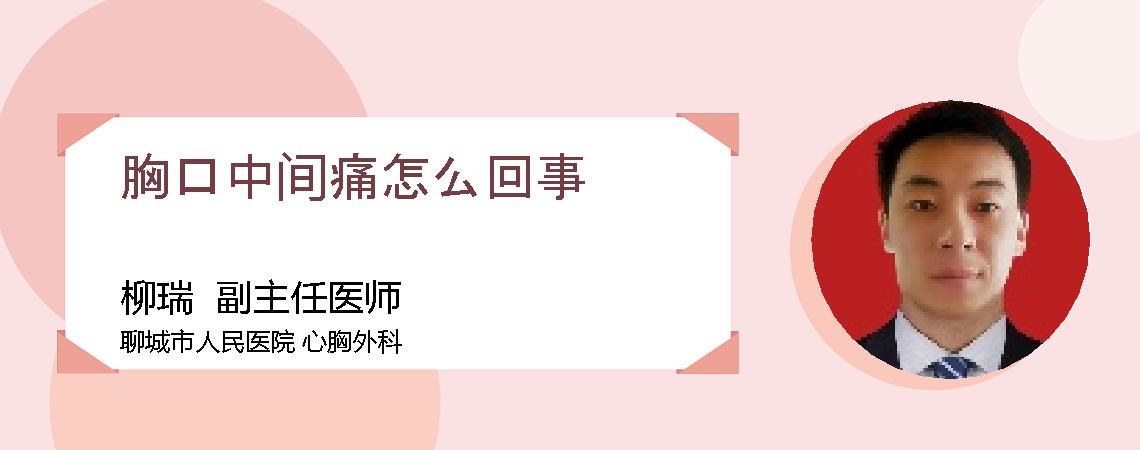 胸口中间痛怎么回事