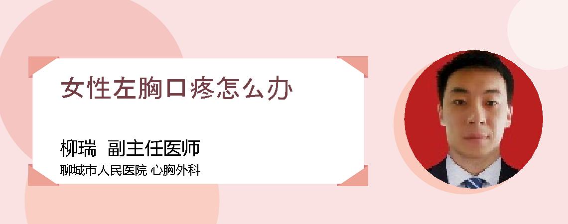 女性左胸口疼怎么办