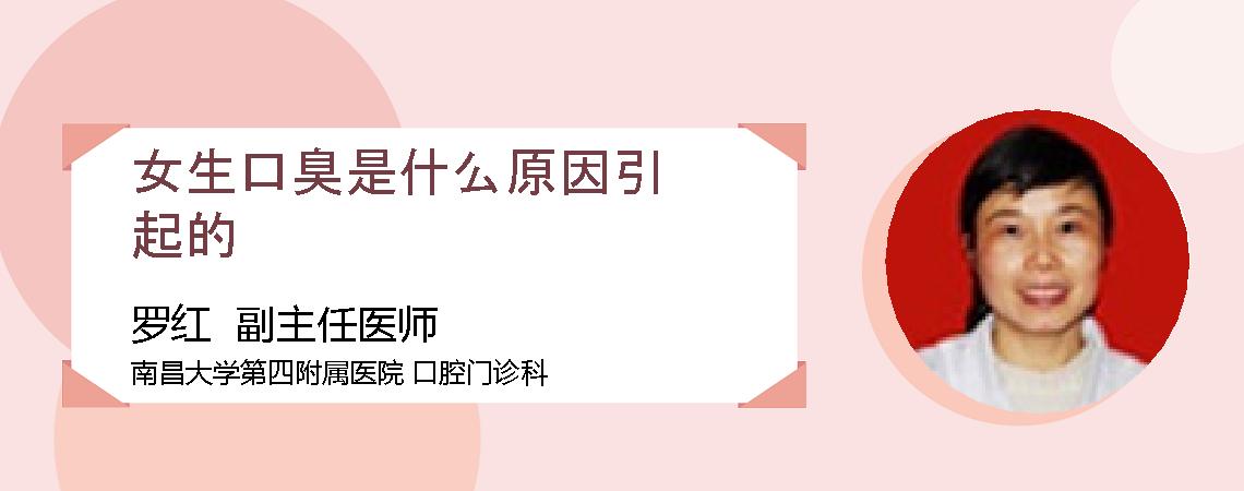 女生口臭是什么原因引起的