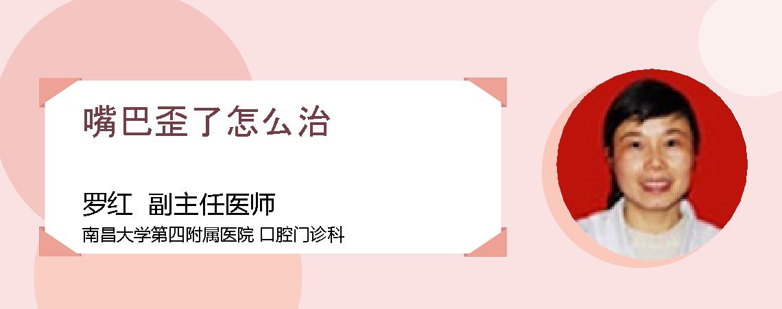 嘴巴歪了怎么治