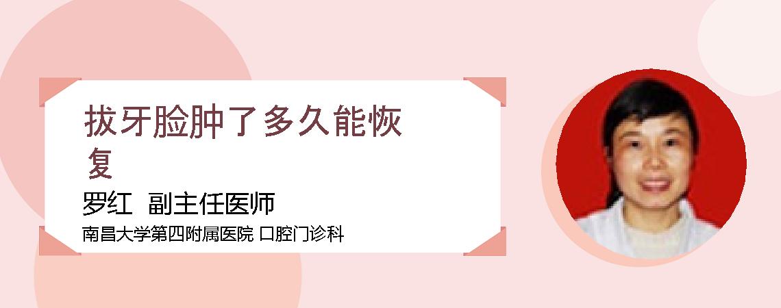 拔牙脸肿了多久能恢复