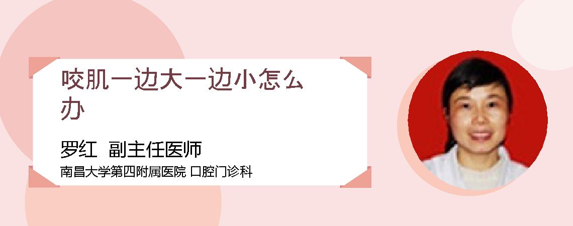 咬肌一边大一边小怎么办