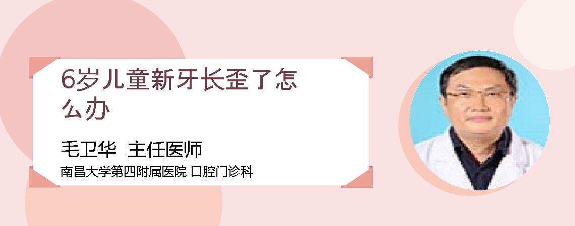 6岁儿童新牙长歪了怎么办