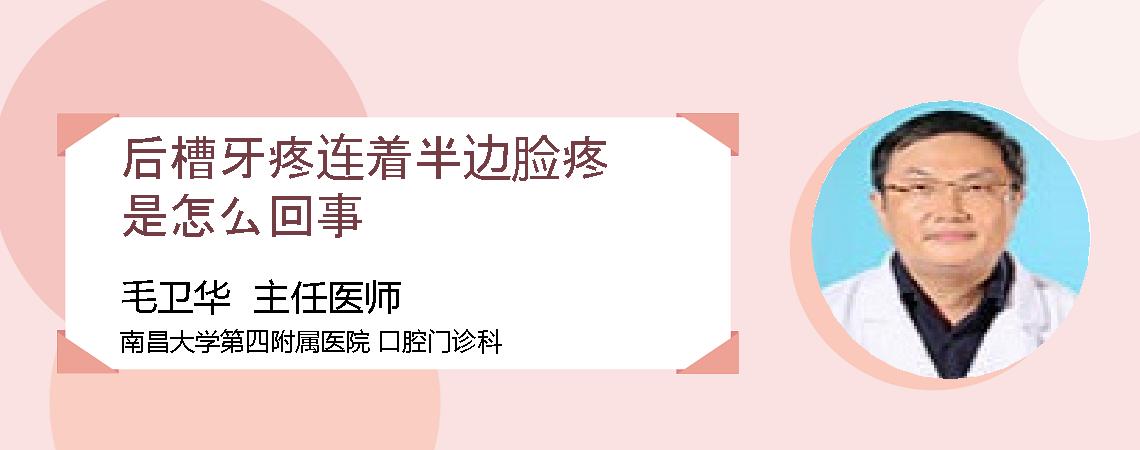 后槽牙疼连着半边脸疼是怎么回事
