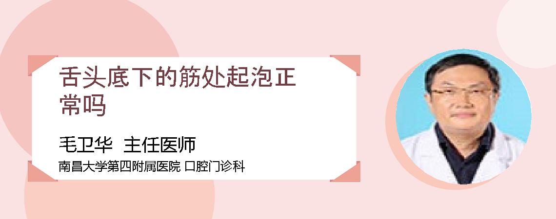 舌头底下的筋处起泡正常吗