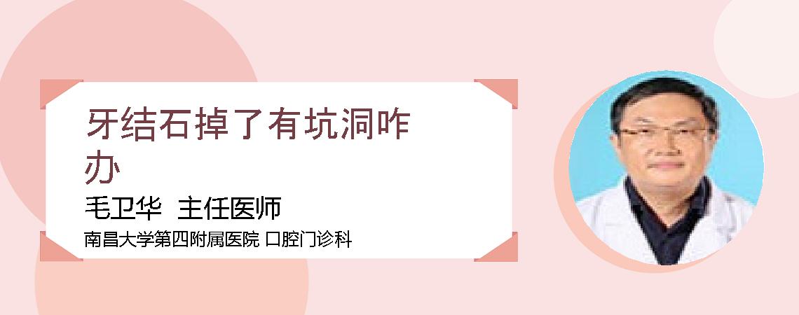 牙结石掉了有坑洞咋办