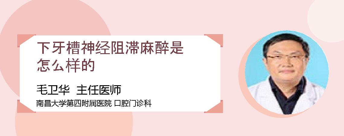 下牙槽神经阻滞麻醉是怎么样的