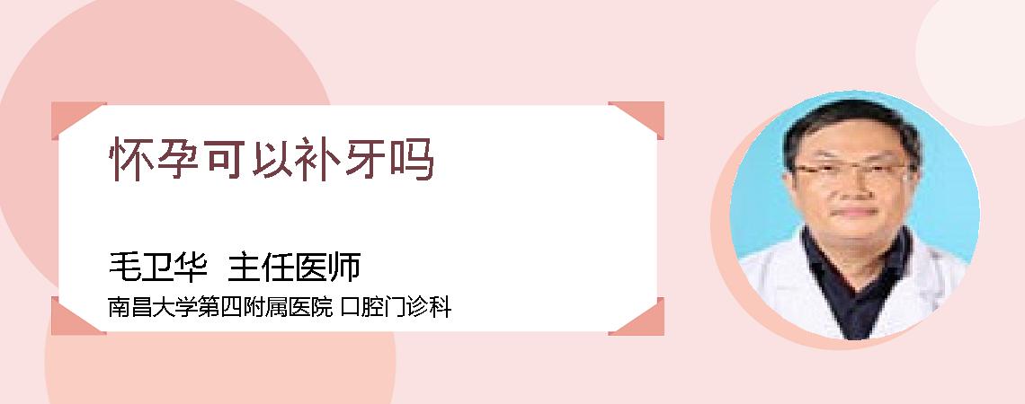 怀孕可以补牙吗
