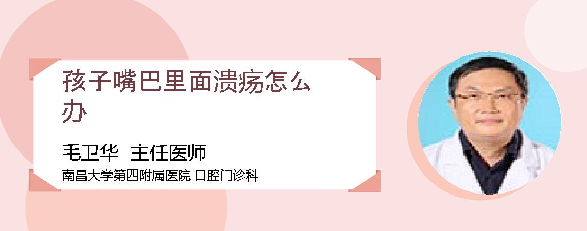 孩子嘴巴里面溃疡怎么办