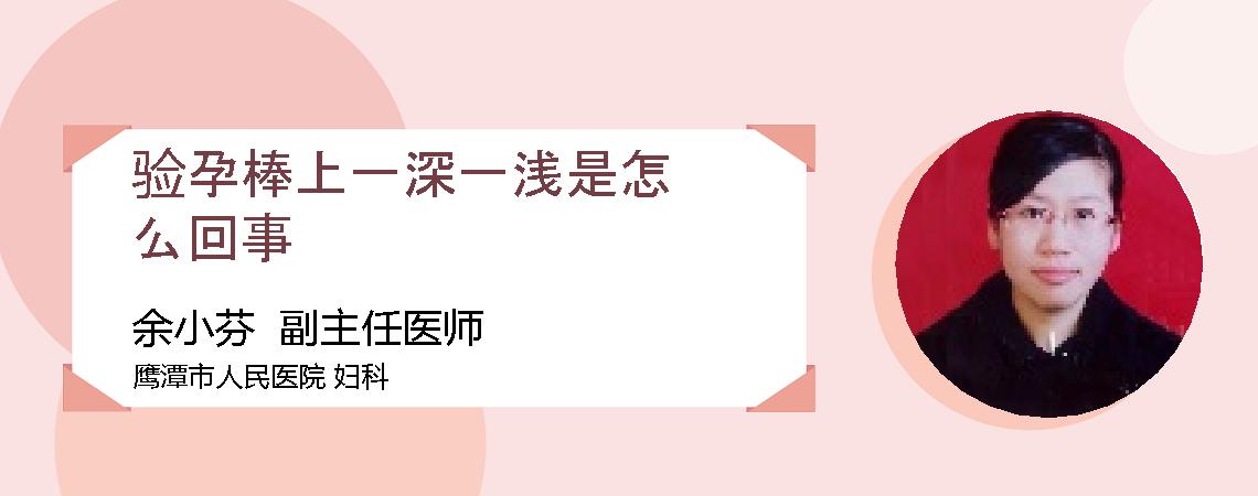 验孕棒上一深一浅是怎么回事