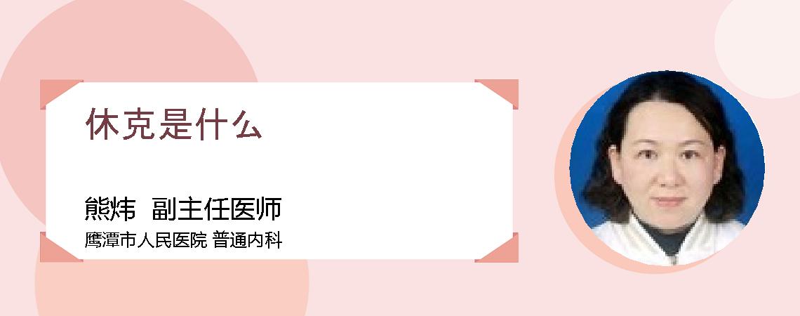休克是什么