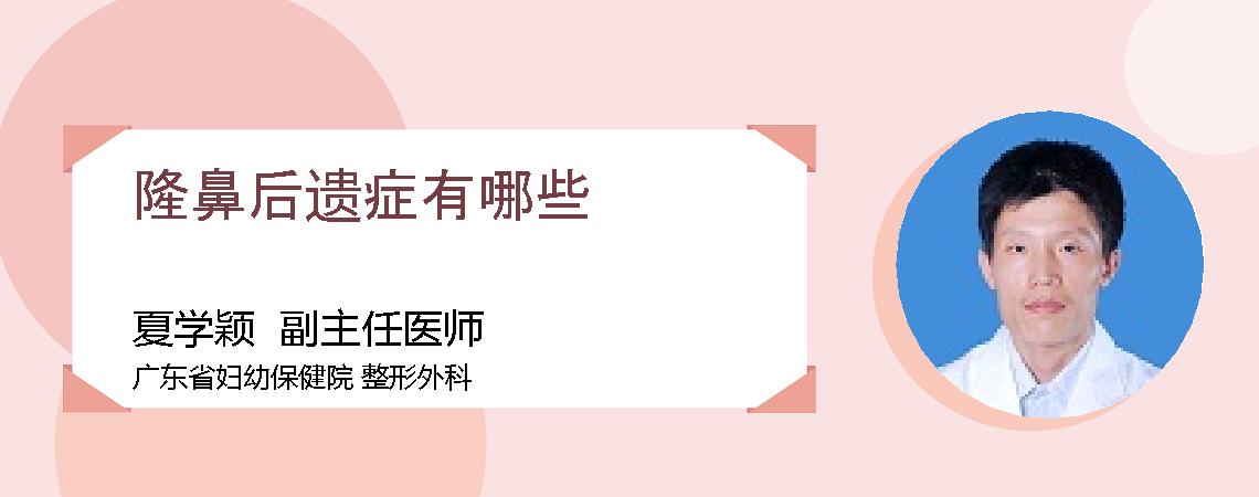 隆鼻后遗症有哪些