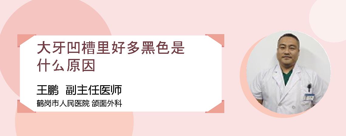 大牙凹槽里好多黑色是什么原因