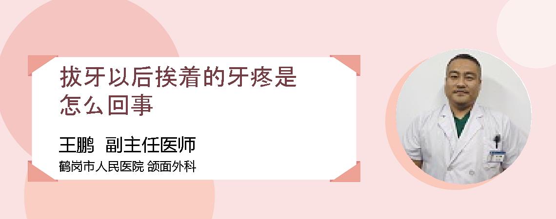 拔牙以后挨着的牙疼是怎么回事