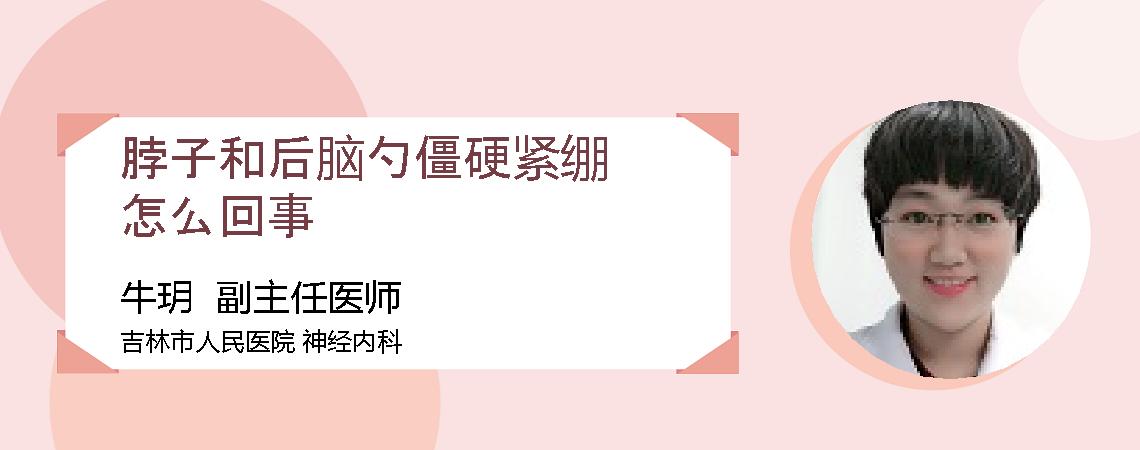 脖子和后脑勺僵硬紧绷怎么回事