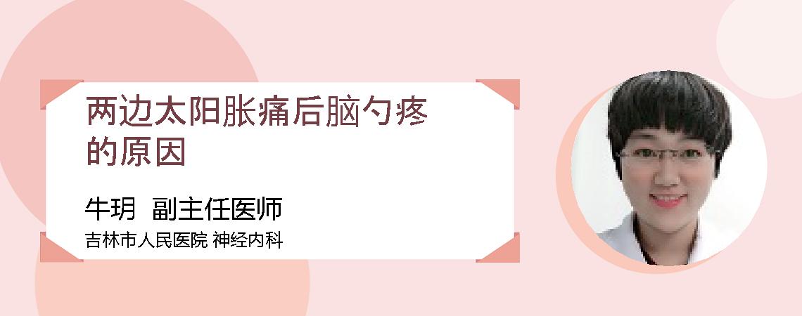 两边太阳胀痛后脑勺疼的原因