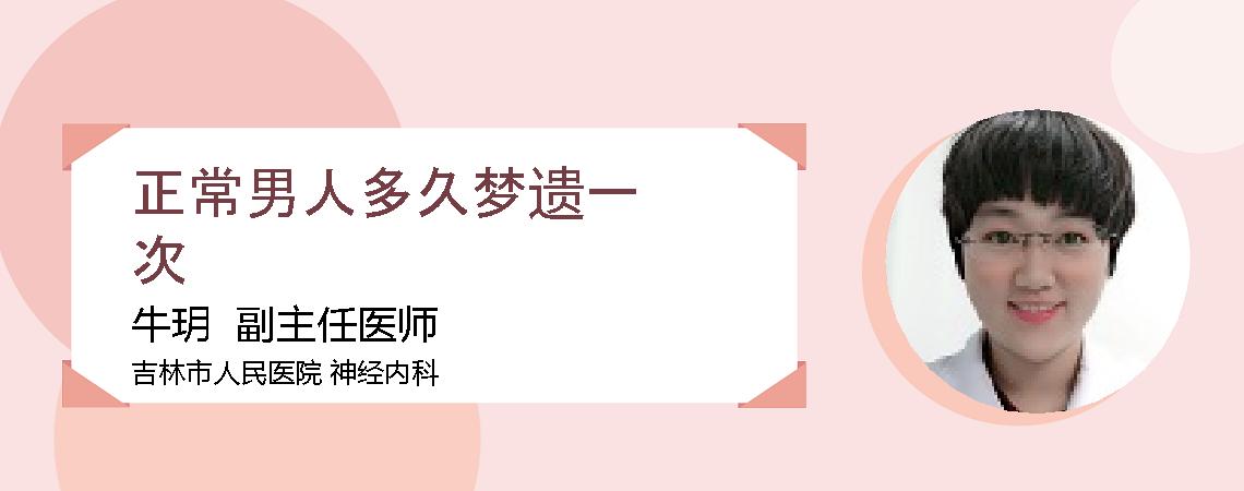 正常男人多久梦遗一次