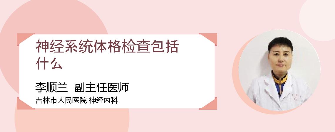 神经系统体格检查包括什么