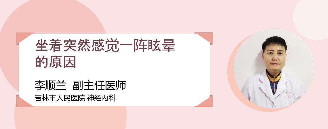 坐着突然感觉一阵眩晕的原因