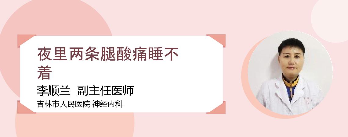 夜里两条腿酸痛睡不着