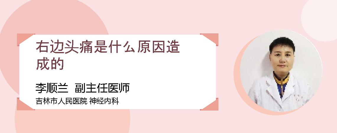 右边头痛是什么原因造成的