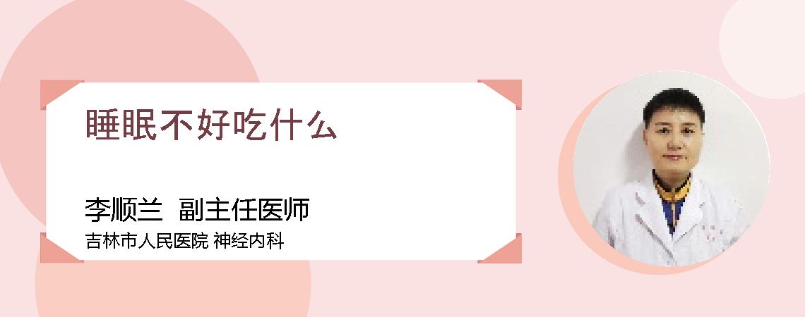 睡眠不好吃什么