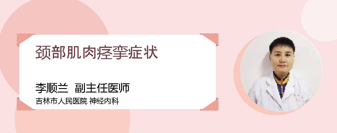 颈部肌肉痉挛症状