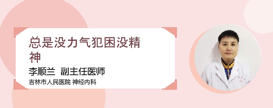 总是没力气犯困没精神
