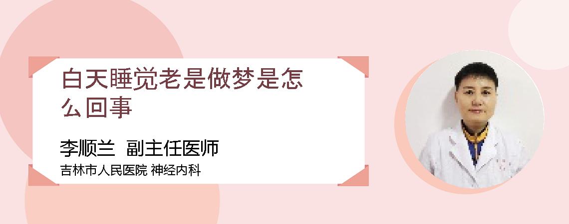 白天睡觉老是做梦是怎么回事