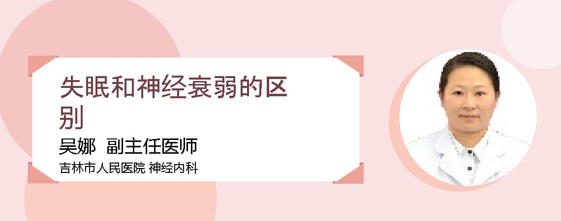 失眠和神经衰弱的区别