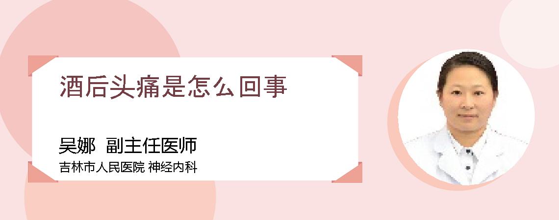 酒后头痛是怎么回事