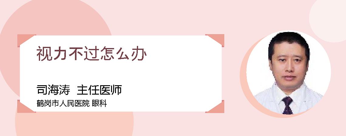 视力不过怎么办