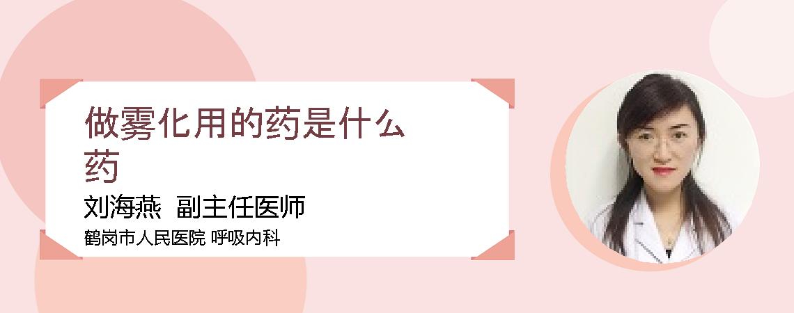 做雾化用的药是什么药