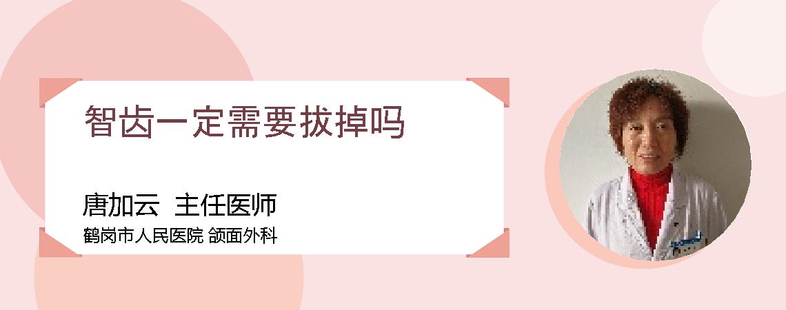 智齿一定需要拔掉吗