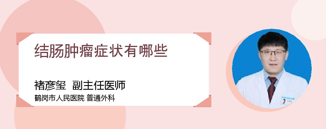 结肠肿瘤症状有哪些