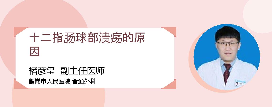 十二指肠球部溃疡的原因