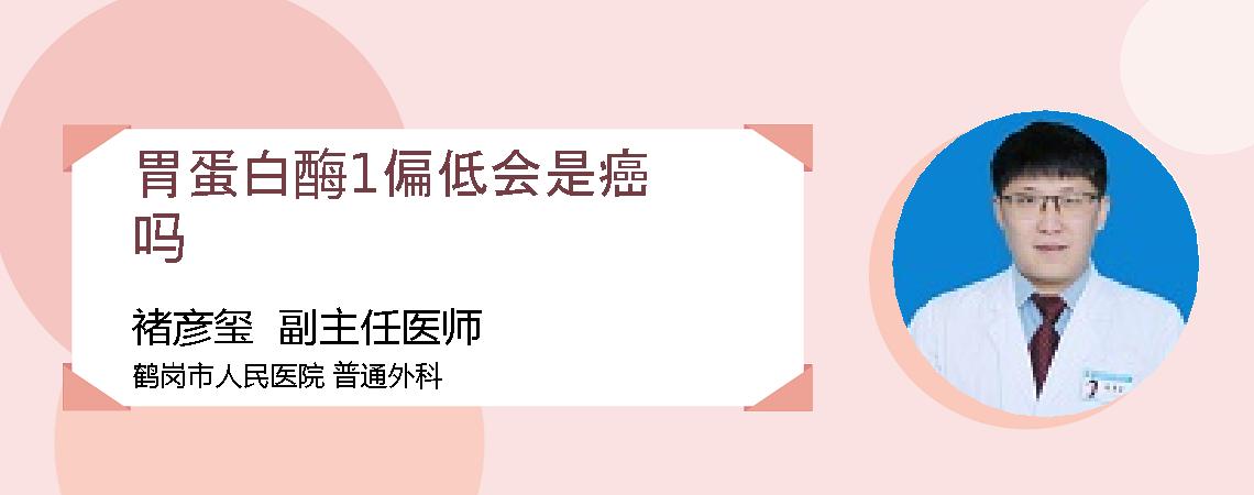 胃蛋白酶1偏低会是癌吗