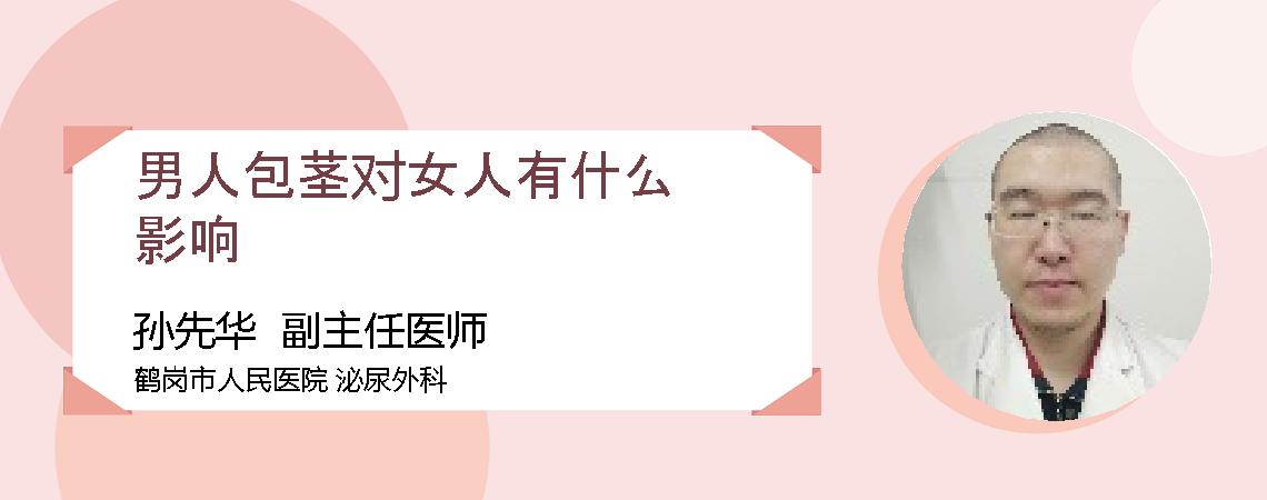 男人包茎对女人有什么影响