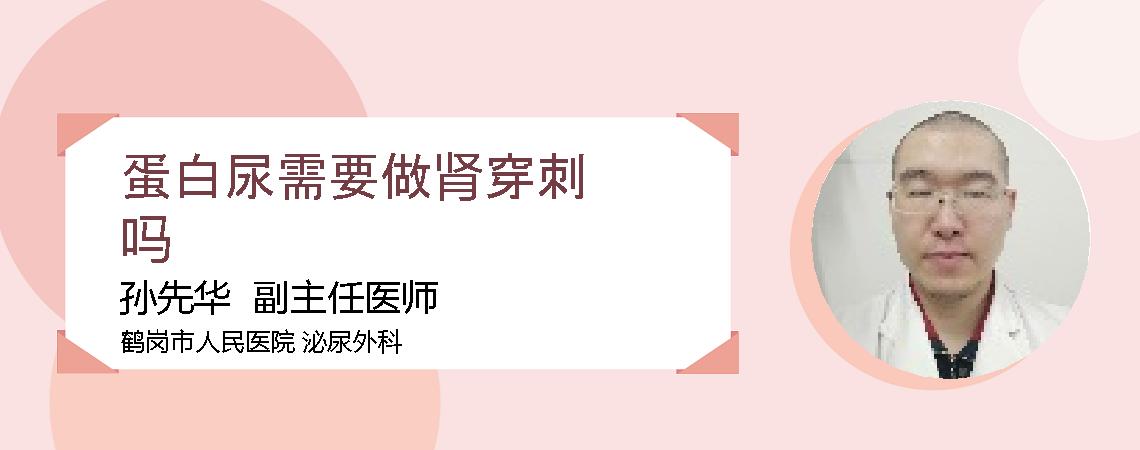 蛋白尿需要做肾穿刺吗