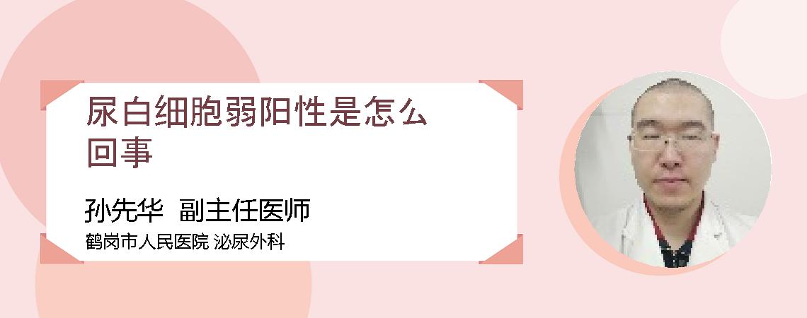 尿白细胞弱阳性是怎么回事
