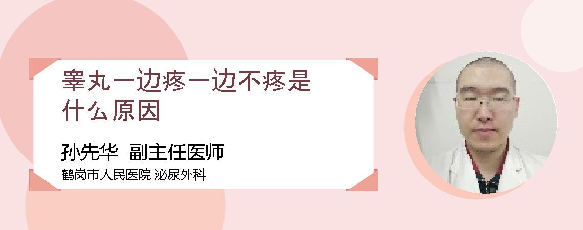 睾丸一边疼一边不疼是什么原因