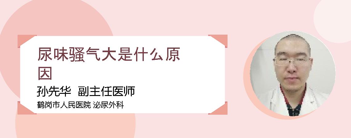 尿味骚气大是什么原因