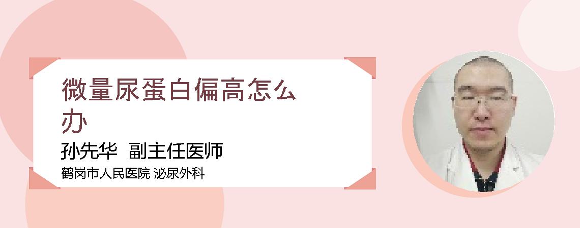 微量尿蛋白偏高怎么办